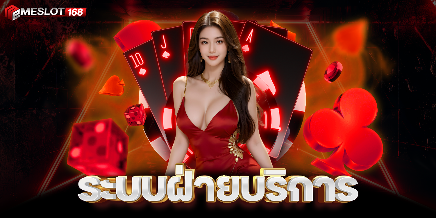 ระบบฝ่ายบริการ - meslot168